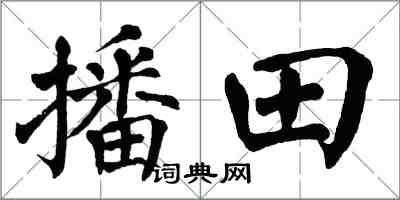 翁闓運播田楷書怎么寫