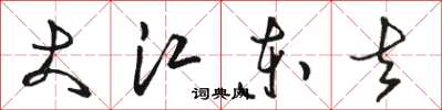 駱恆光大江東去草書怎么寫