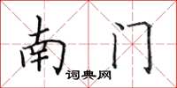 田英章南門楷書怎么寫