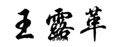 胡問遂王露革行書個性簽名怎么寫