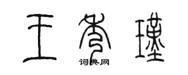 陳墨王秀瑾篆書個性簽名怎么寫