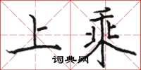 駱恆光上乘楷書怎么寫