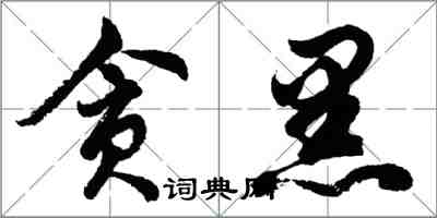 胡問遂貪黑行書怎么寫