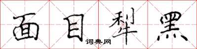 侯登峰面目犁黑楷書怎么寫
