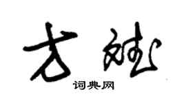 朱錫榮方斌草書個性簽名怎么寫