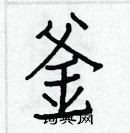 白克儉寫的硬筆楷書釜