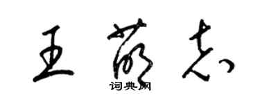 梁錦英王萌志草書個性簽名怎么寫