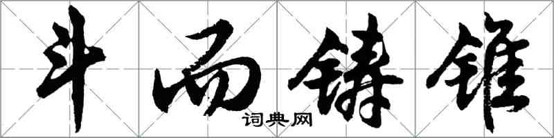 胡問遂鬥而鑄錐行書怎么寫