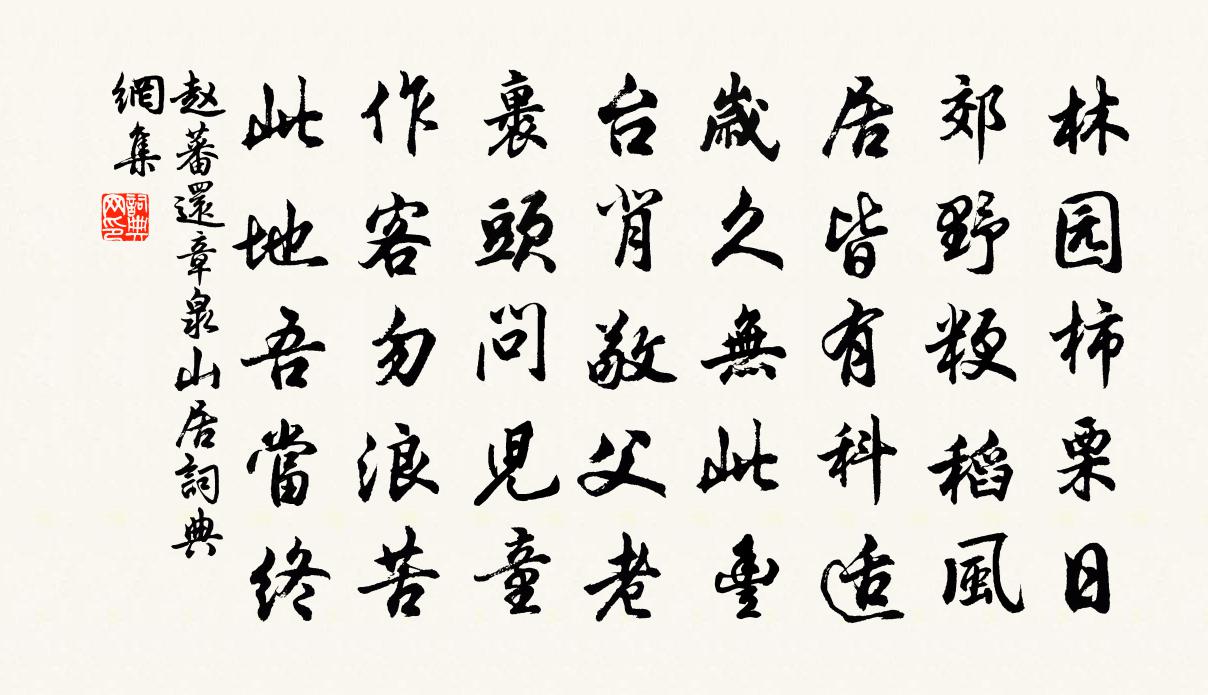 趙蕃還章泉山居書法作品欣賞