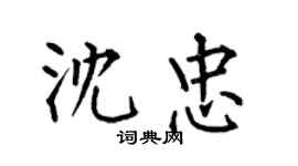何伯昌沈忠楷書個性簽名怎么寫