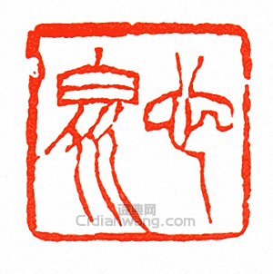 “心泉”篆刻印章