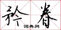 磏勇的意思_磏勇的解釋_國語詞典