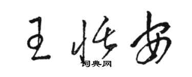 駱恆光王恬安草書個性簽名怎么寫