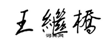 王正良王繼橋行書個性簽名怎么寫