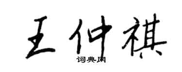 王正良王仲祺行書個性簽名怎么寫