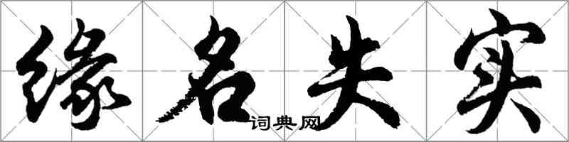 胡問遂緣名失實行書怎么寫