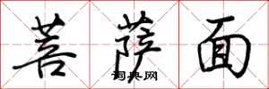 荊霄鵬菩薩面行書怎么寫