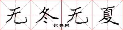 袁強無冬無夏楷書怎么寫