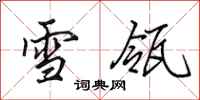 田英章雪瓴行書怎么寫