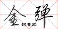 田英章金彈行書怎么寫