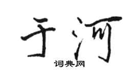 駱恆光於河行書個性簽名怎么寫