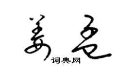 梁錦英姜孟草書個性簽名怎么寫