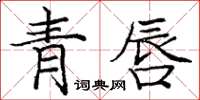 龐中華青唇楷書怎么寫