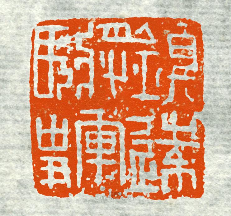 “鎮遠將軍長史”篆刻印章