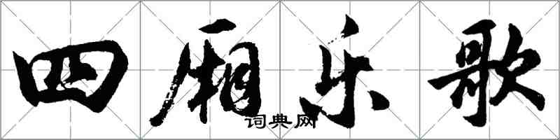 胡問遂四廂樂歌行書怎么寫