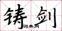 周炳元鑄劍楷書怎么寫