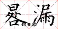 丁謙晷漏楷書怎么寫