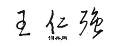 駱恆光王仁強草書個性簽名怎么寫