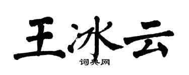 翁闓運王冰雲楷書個性簽名怎么寫