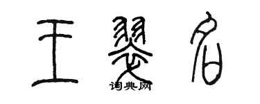 陳墨王翠名篆書個性簽名怎么寫