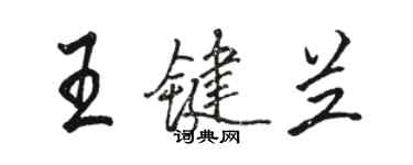 駱恆光王鍵蘭行書個性簽名怎么寫