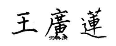 何伯昌王廣蓮楷書個性簽名怎么寫