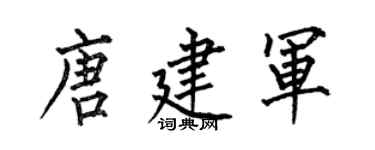 何伯昌唐建軍楷書個性簽名怎么寫