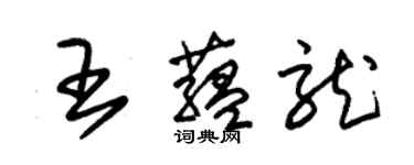 朱錫榮王蘊龍草書個性簽名怎么寫