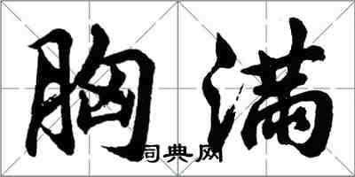 胡問遂胸滿行書怎么寫