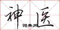 田英章神醫行書怎么寫