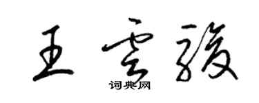 梁錦英王雲駿草書個性簽名怎么寫