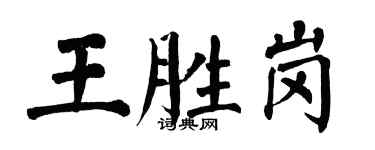 翁闓運王勝崗楷書個性簽名怎么寫