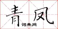 黃華生青鳳楷書怎么寫