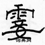 駱恆光寫的硬筆隸書霎