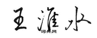駱恆光王淮水行書個性簽名怎么寫