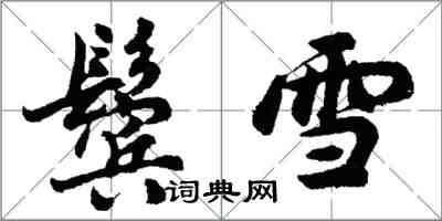 胡問遂鬢雪行書怎么寫