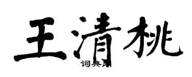 翁闓運王清桃楷書個性簽名怎么寫