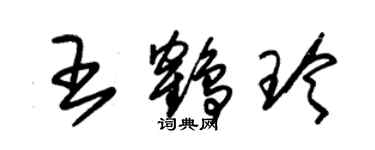 朱錫榮王鶴玲草書個性簽名怎么寫