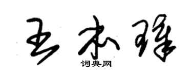 朱錫榮王本璋草書個性簽名怎么寫