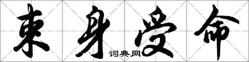 胡問遂束身受命行書怎么寫